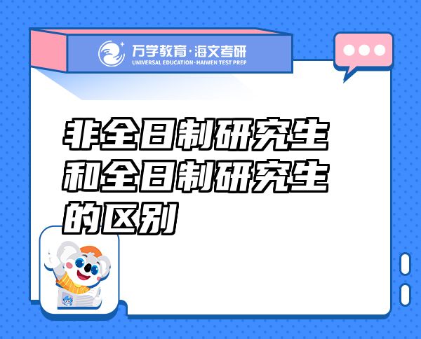 非全日制研究生和全日制研究生的區(qū)別