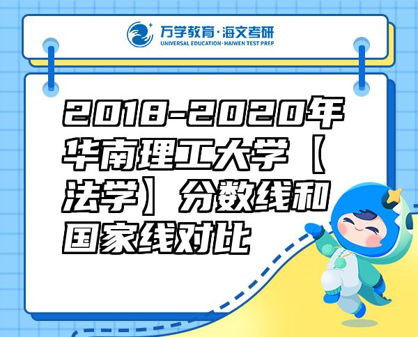 2018-2020年華南理工大學(xué)【法學(xué)】分?jǐn)?shù)線和國(guó)家線對(duì)比