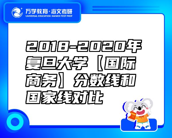 2018-2020年復(fù)旦大學(xué)【國(guó)際商務(wù)】分?jǐn)?shù)線和國(guó)家線對(duì)比