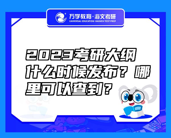2023考研大綱什么時(shí)候發(fā)布？哪里可以查到？