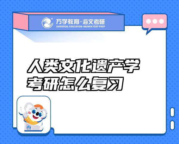 人類文化遺產(chǎn)學考研怎么復習