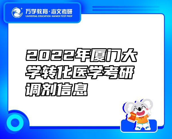 2022年廈門大學(xué)轉(zhuǎn)化醫(yī)學(xué)考研調(diào)劑信息