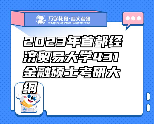 2023年首都經(jīng)濟(jì)貿(mào)易大學(xué)431金融碩士考研大綱