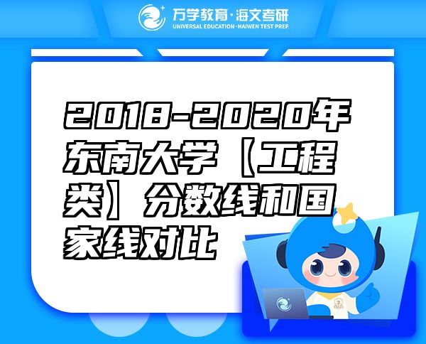 2018-2020年東南大學(xué)【工程類】分?jǐn)?shù)線和國家線對比