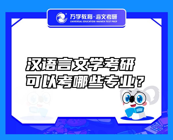 漢語言文學(xué)考研可以考哪些專業(yè)？