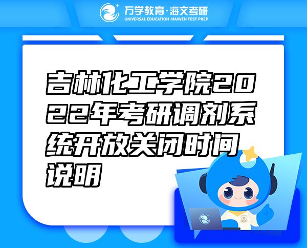 吉林化工學(xué)院2022年考研調(diào)劑系統(tǒng)開放關(guān)閉時間說明