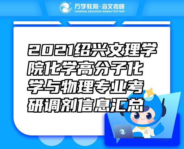 2021紹興文理學(xué)院化學(xué)高分子化學(xué)與物理專業(yè)考研調(diào)劑信息匯總