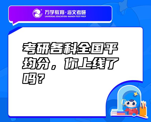 考研各科全國(guó)平均分，你上線了嗎？
