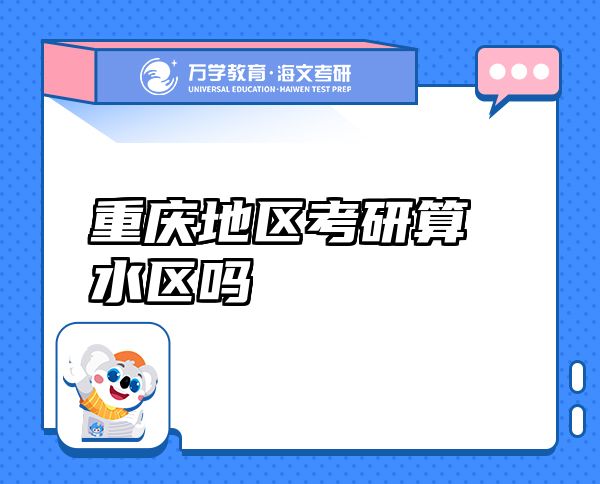 重慶地區(qū)考研算水區(qū)嗎