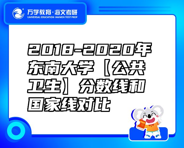 2018-2020年東南大學(xué)【公共衛(wèi)生】分數(shù)線和國家線對比
