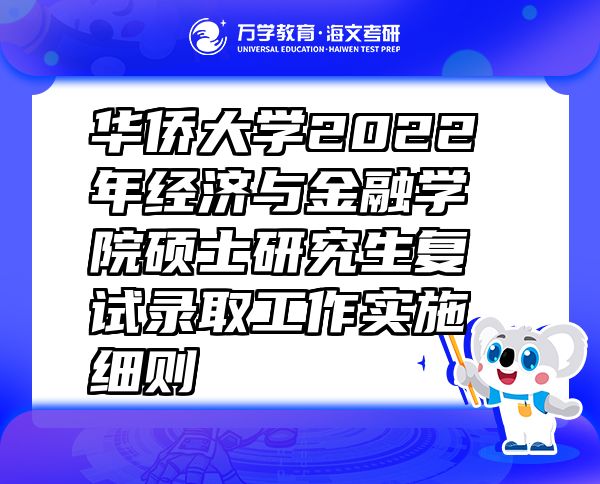 華僑大學(xué)2022年經(jīng)濟(jì)與金融學(xué)院碩士研究生復(fù)試錄取工作實施細(xì)則