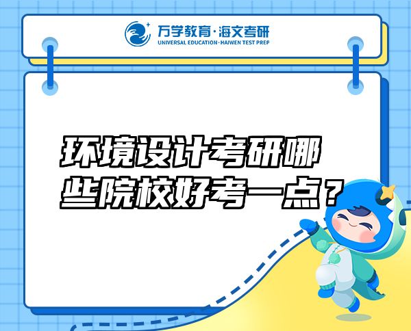環(huán)境設(shè)計(jì)考研哪些院校好考一點(diǎn)？