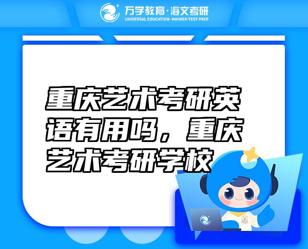 重慶藝術(shù)考研英語(yǔ)有用嗎，重慶藝術(shù)考研學(xué)校