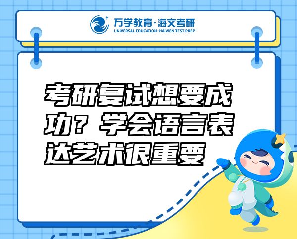 考研復(fù)試想要成功？學(xué)會(huì)語言表達(dá)藝術(shù)很重要