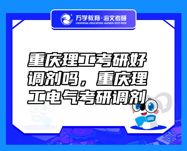 重慶理工考研好調(diào)劑嗎，重慶理工電氣考研調(diào)劑
