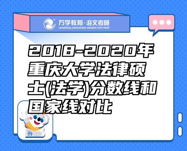 2018-2020年重慶大學(xué)法律碩士(法學(xué))分?jǐn)?shù)線和國家線對比