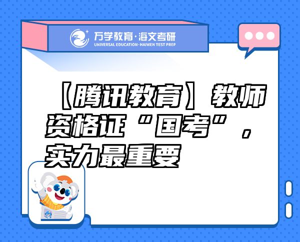 【騰訊教育】教師資格證“國(guó)考”，實(shí)力最重要