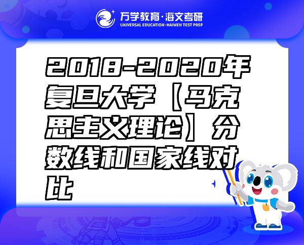 2018-2020年復(fù)旦大學(xué)【馬克思主義理論】分?jǐn)?shù)線(xiàn)和國(guó)家線(xiàn)對(duì)比