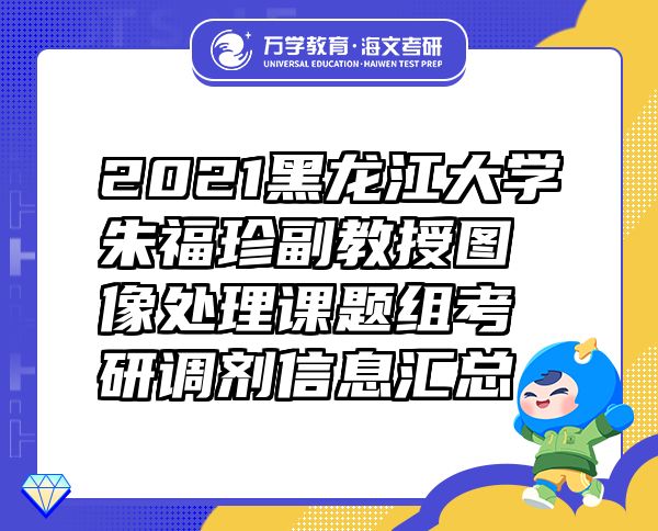 2021黑龍江大學朱福珍副教授圖像處理課題組考研調劑信息匯總