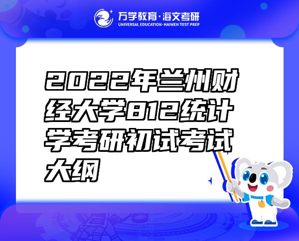 2022年蘭州財經(jīng)大學(xué)812統(tǒng)計學(xué)考研初試考試大綱