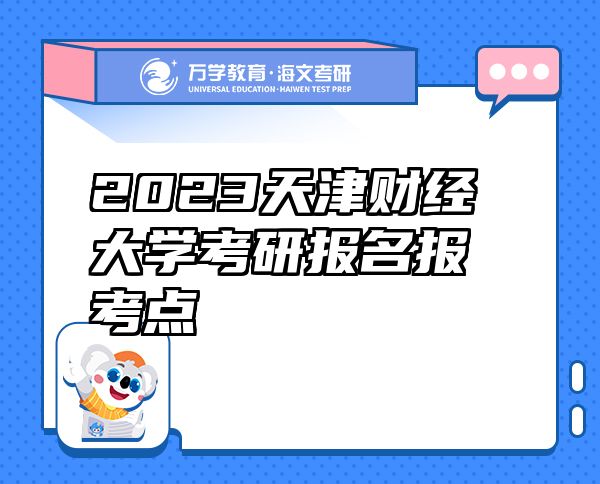 2023天津財經(jīng)大學考研報名報考點