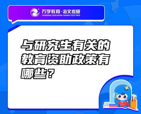 與研究生有關(guān)的教育資助政策有哪些？