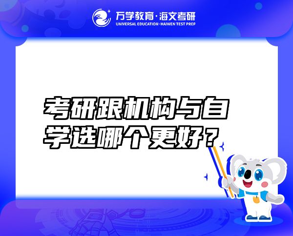 考研跟機(jī)構(gòu)與自學(xué)選哪個(gè)更好？