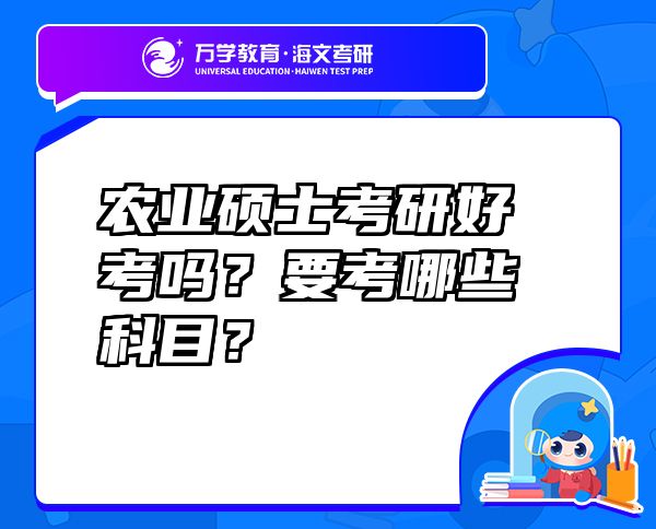 農(nóng)業(yè)碩士考研好考嗎？要考哪些科目？