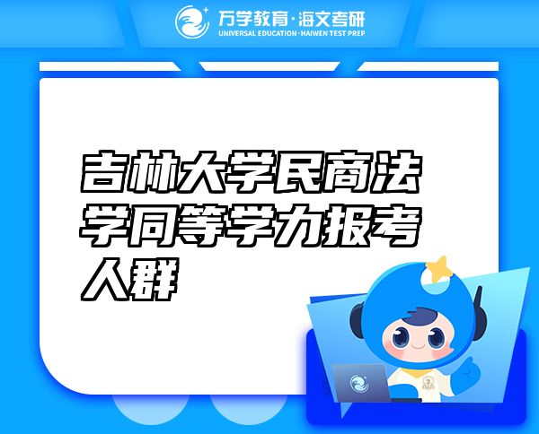 吉林大學(xué)民商法學(xué)同等學(xué)力報(bào)考人群
