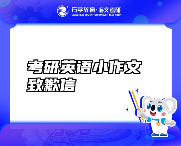 考研英語小作文 致歉信