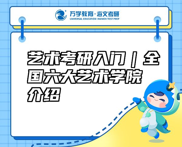 藝術(shù)考研入門(mén)｜全國(guó)六大藝術(shù)學(xué)院介紹