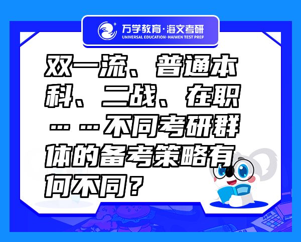 雙一流、普通本科、二戰(zhàn)、在職……不同考研群體的備考策略有何不同？