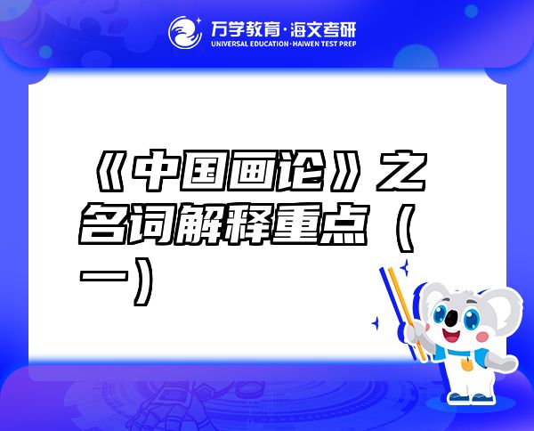 《中國畫論》之名詞解釋重點（一）