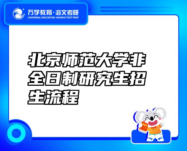 北京師范大學非全日制研究生招生流程