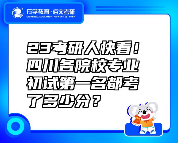 23考研人快看！四川各院校專業(yè)初試第一名都考了多少分？