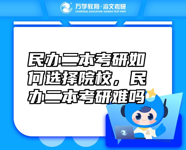 民辦二本考研如何選擇院校，民辦二本考研難嗎