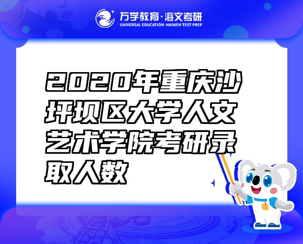 2020年重慶沙坪壩區(qū)大學(xué)人文藝術(shù)學(xué)院考研錄取人數(shù)