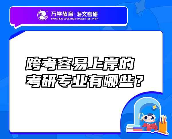 跨考容易上岸的考研專業(yè)有哪些？