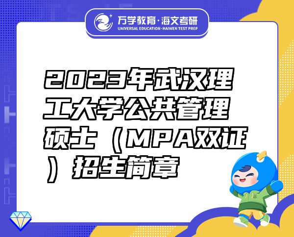 2023年武漢理工大學(xué)公共管理碩士（MPA雙證）招生簡(jiǎn)章