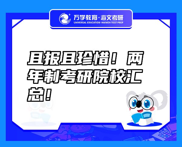 且報(bào)且珍惜！兩年制考研院校匯總！