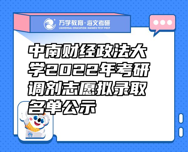 中南財(cái)經(jīng)政法大學(xué)2022年考研調(diào)劑志愿擬錄取名單公示