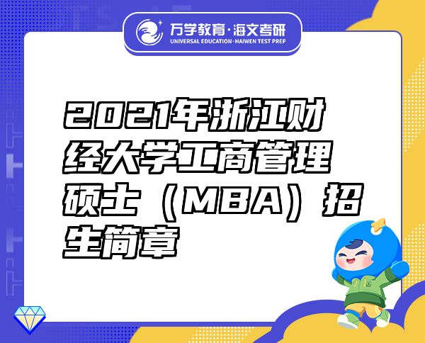 2021年浙江財(cái)經(jīng)大學(xué)工商管理碩士（MBA）招生簡(jiǎn)章