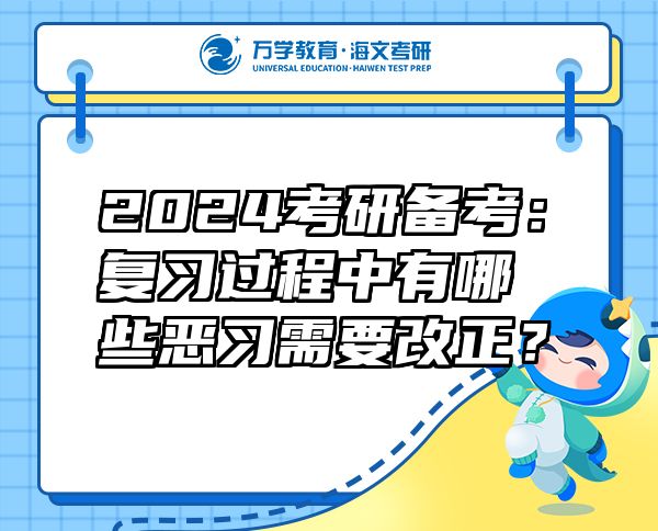 2024考研備考：復(fù)習(xí)過程中有哪些惡習(xí)需要改正？