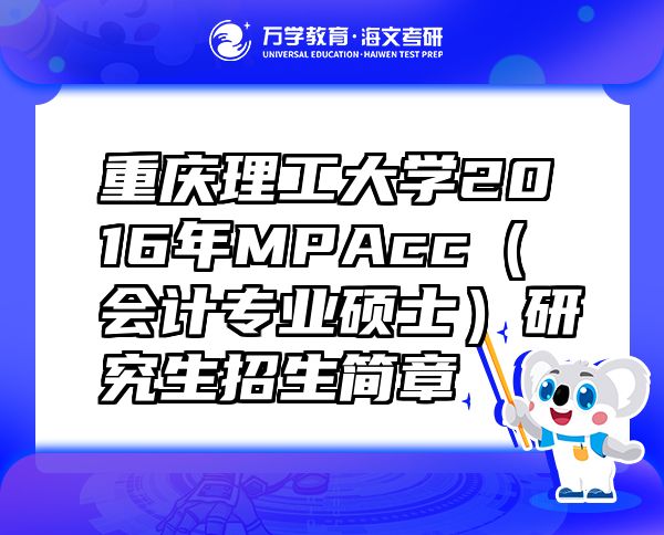 重慶理工大學(xué)2016年MPAcc（會(huì)計(jì)專業(yè)碩士）研究生招生簡(jiǎn)章