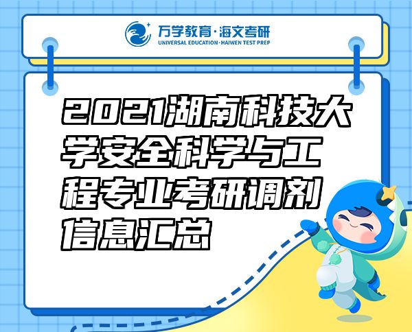 2021湖南科技大學(xué)安全科學(xué)與工程專業(yè)考研調(diào)劑信息匯總