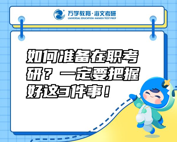 如何準(zhǔn)備在職考研？一定要把握好這3件事！