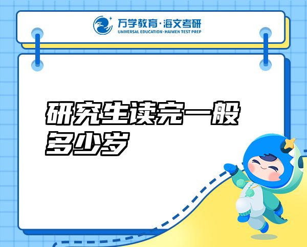 研究生讀完一般多少歲