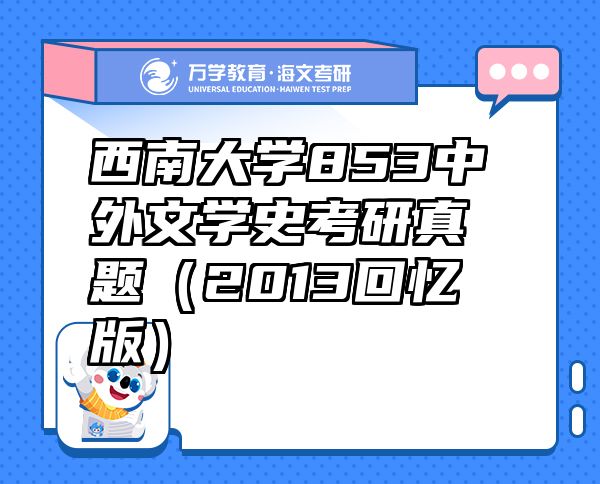 西南大學(xué)853中外文學(xué)史考研真題（2013回憶版）