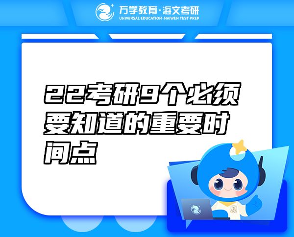 22考研9個必須要知道的重要時間點