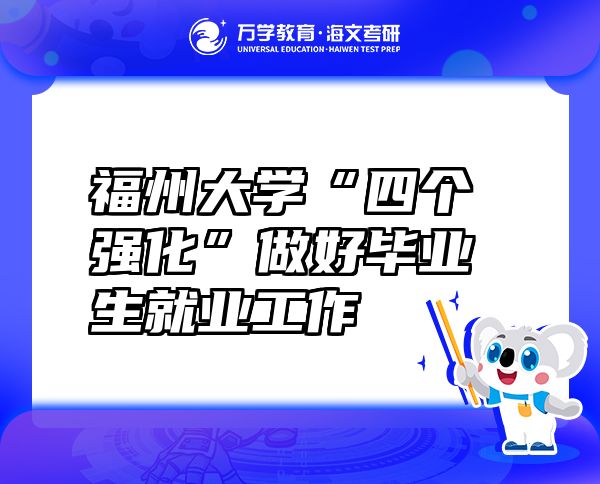 福州大學(xué)“四個(gè)強(qiáng)化”做好畢業(yè)生就業(yè)工作